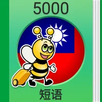 学繁体中文课程 - 5,000 繁体中文句子