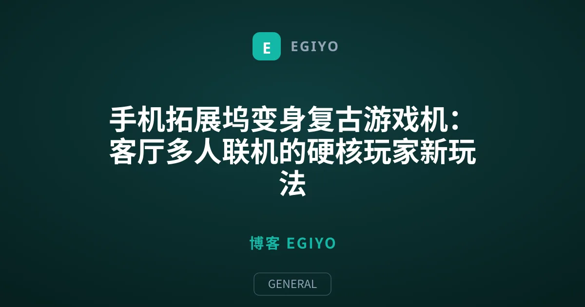 手机拓展坞变身复古游戏机：客厅多人联机的硬核玩家新玩法