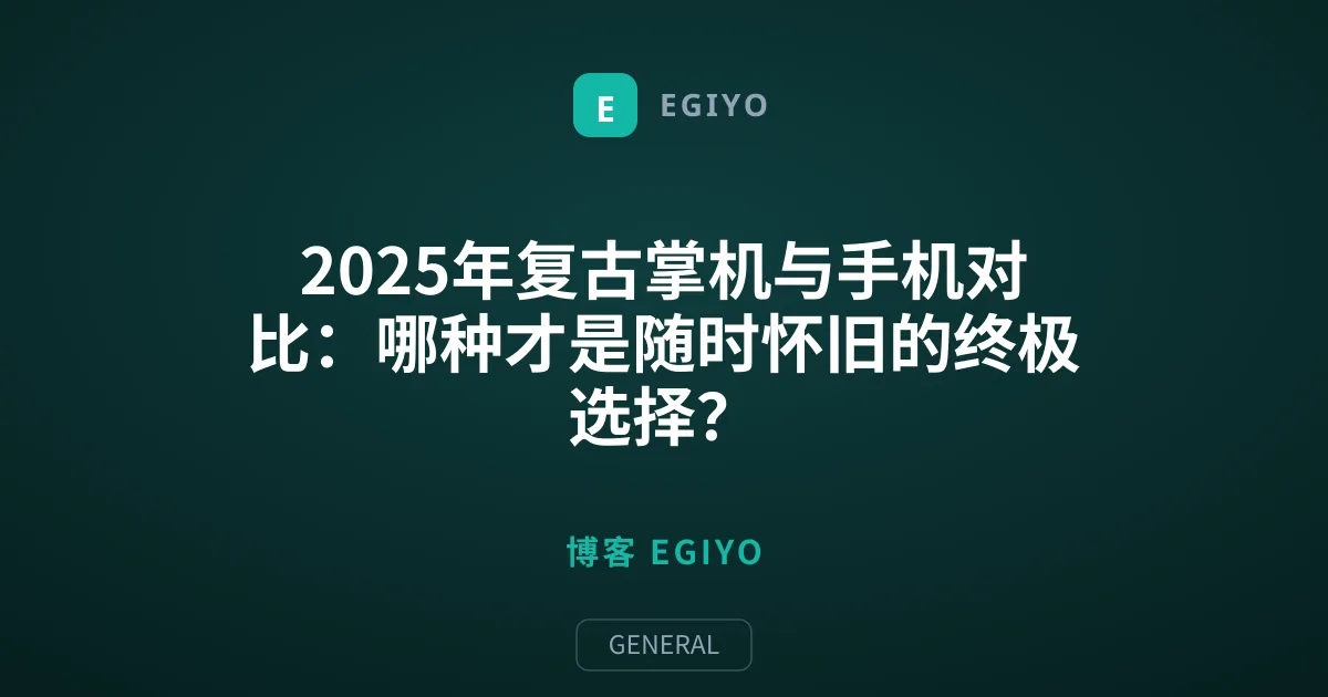 2025年复古掌机与手机对比：哪种才是随时怀旧的终极选择？