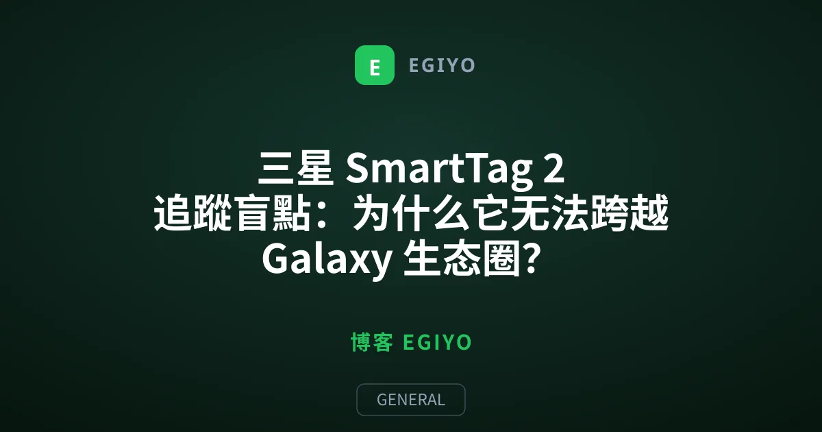 三星 SmartTag 2 追蹤盲點：为什么它无法跨越 Galaxy 生态圈？