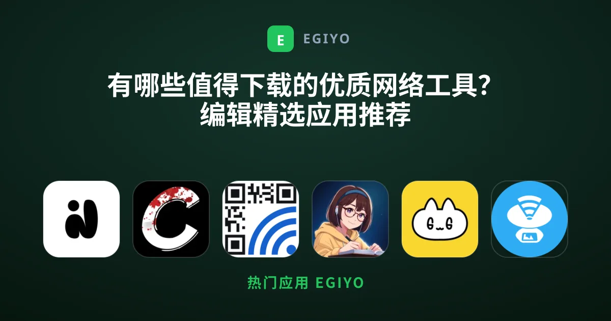 有哪些值得下载的优质网络工具？编辑精选应用推荐