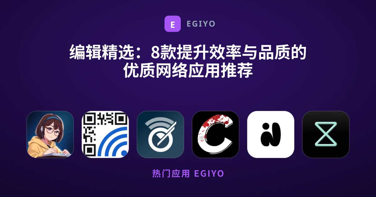 编辑精选：8款提升效率与品质的优质网络应用推荐