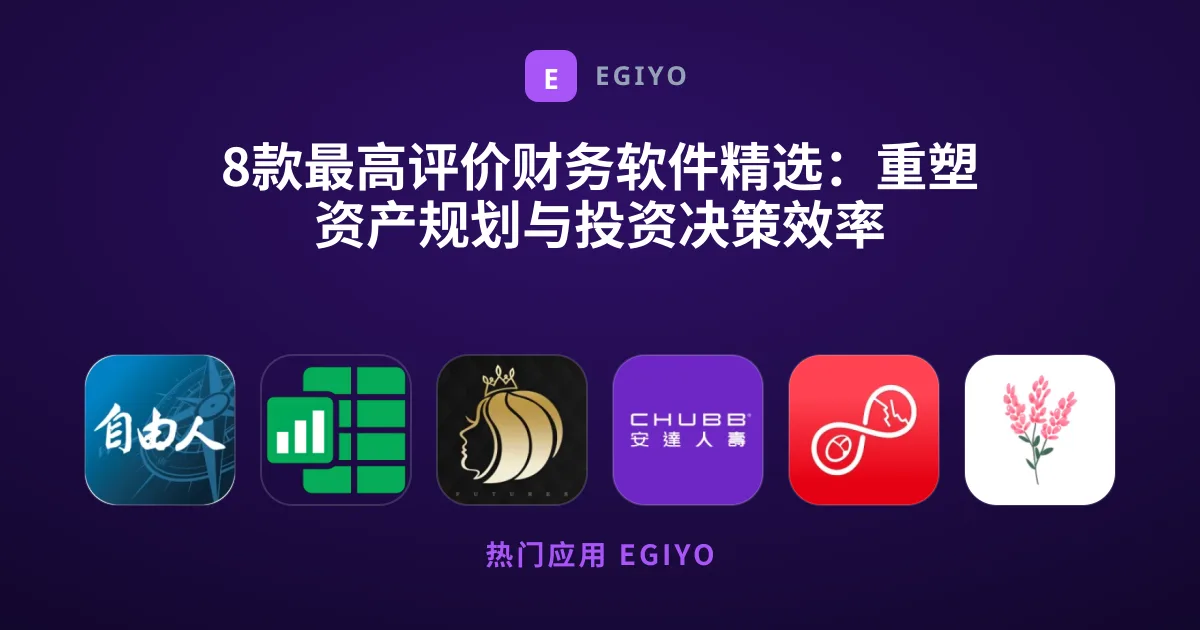 8款最高评价财务软件精选：重塑资产规划与投资决策效率