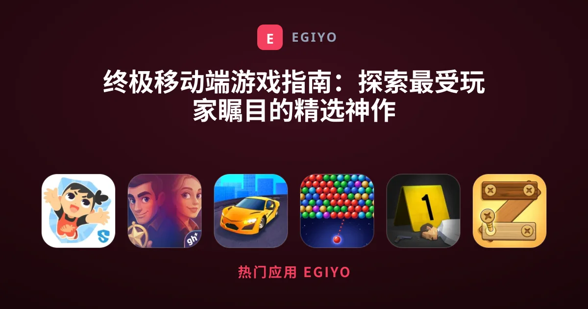 终极移动端游戏指南：探索最受玩家瞩目的精选神作